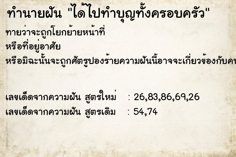 ทำนายฝัน ได้ไปทำบุญทั้งครอบครัว