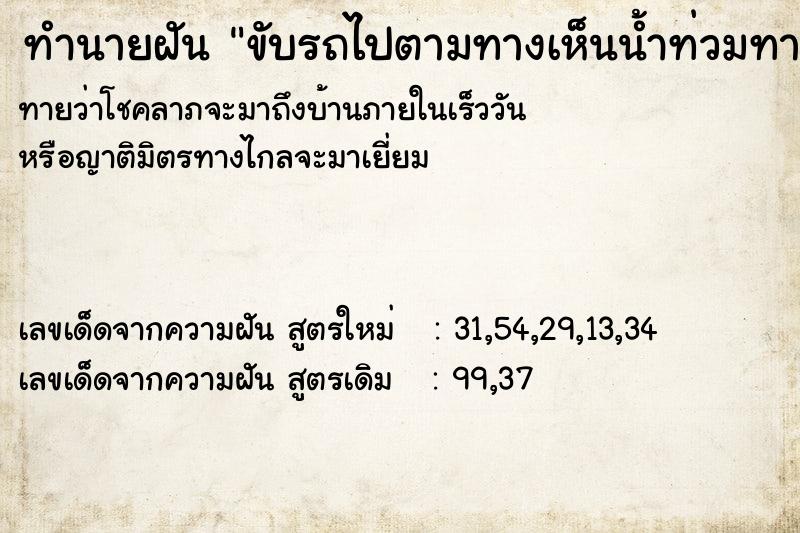 ทำนายฝัน ขับรถไปตามทางเห็นน้ำท่วมทางไปต่อไม่ได้