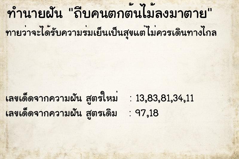 ทำนายฝัน ถีบคนตกต้นไม้ลงมาตาย