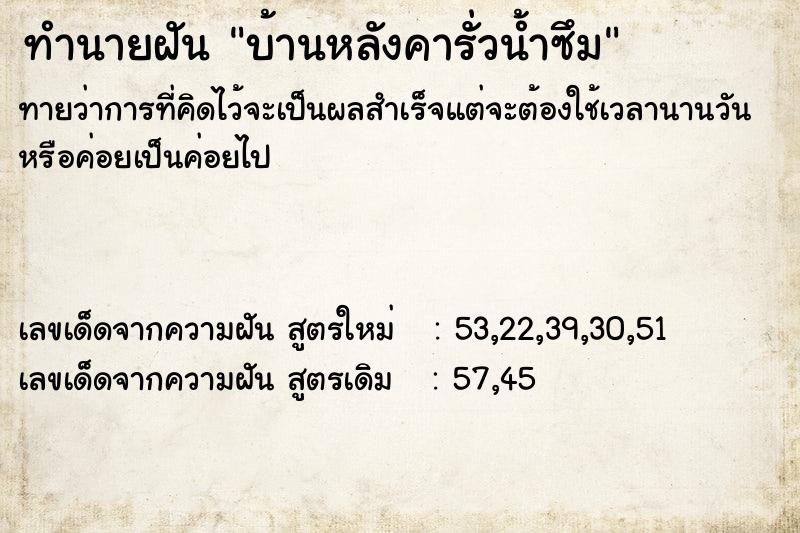 ทำนายฝัน บ้านหลังคารั่วน้ำซึม