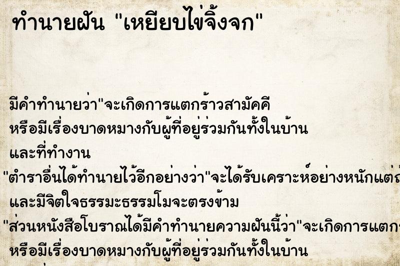 ทำนายฝัน เหยียบไข่จิ้งจก