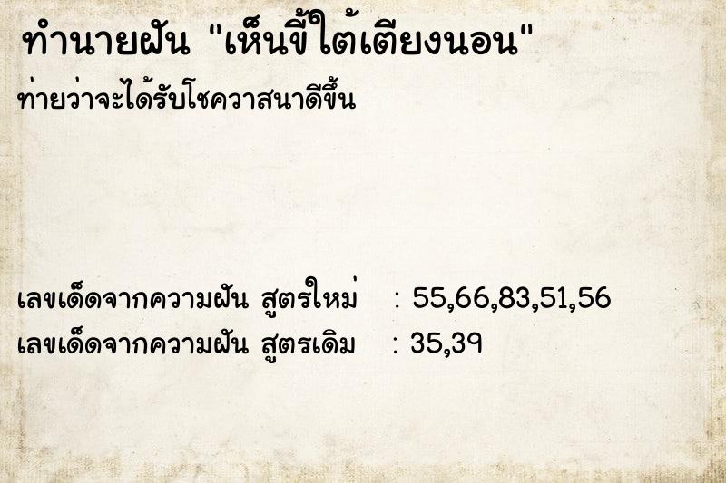 ทำนายฝัน เห็นขี้ใต้เตียงนอน