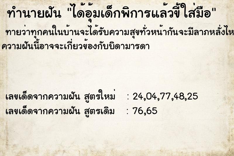 ทำนายฝัน ได้อุ้มเด็กพิการแล้วขี้ใส่มือ