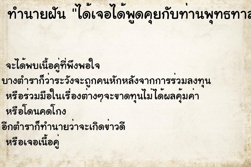 ทำนายฝัน ได้เจอได้พูดคุยกับท่านพุทธทาสภิกขุ