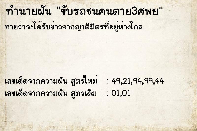 ทำนายฝัน ขับรถชนคนตาย3ศพย