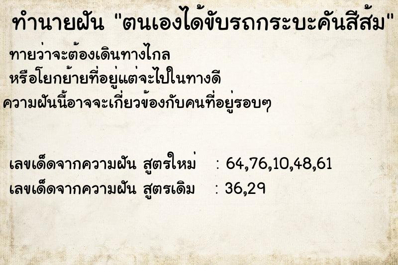 ทำนายฝัน ตนเองได้ขับรถกระบะคันสีส้ม