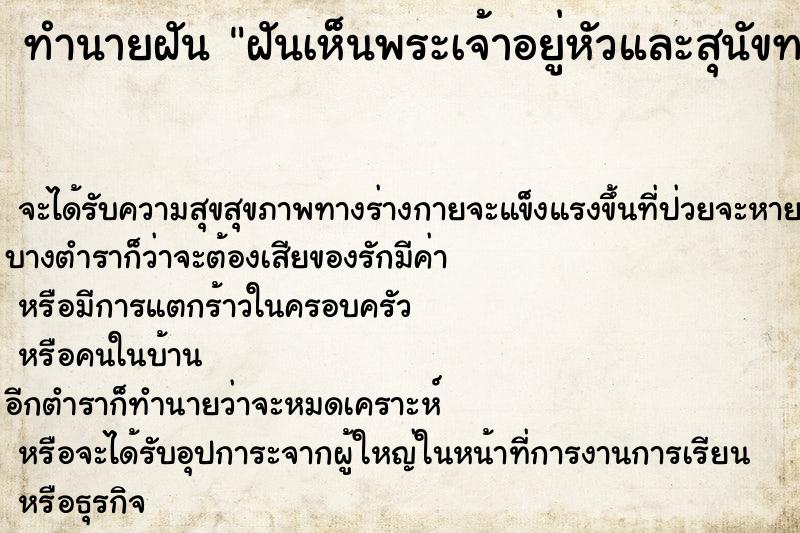 ทำนายฝัน ฝันเห็นพระเจ้าอยู่หัวและสุนัขทรงเลี้ยง