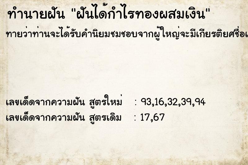 ทำนายฝัน ฝันได้กำไรทองผสมเงิน