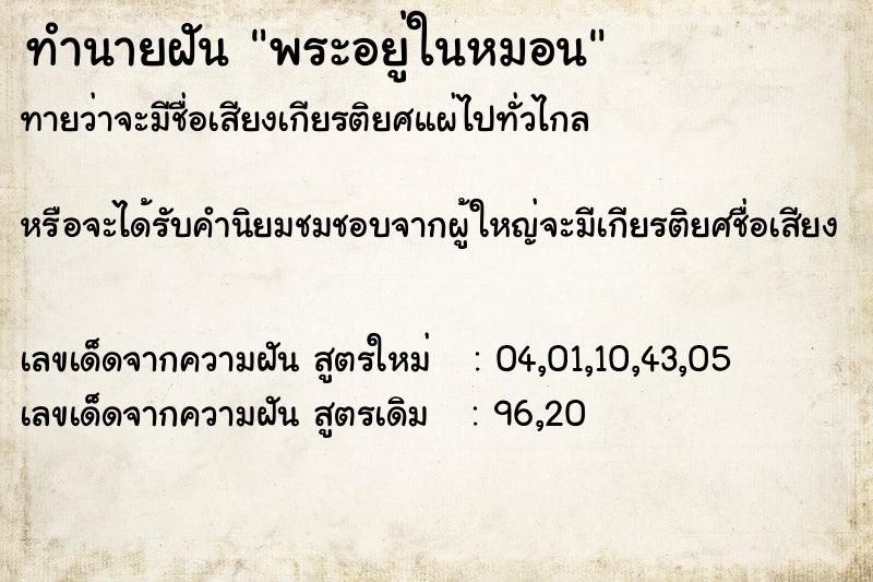 ทำนายฝัน พระอยู่ในหมอน