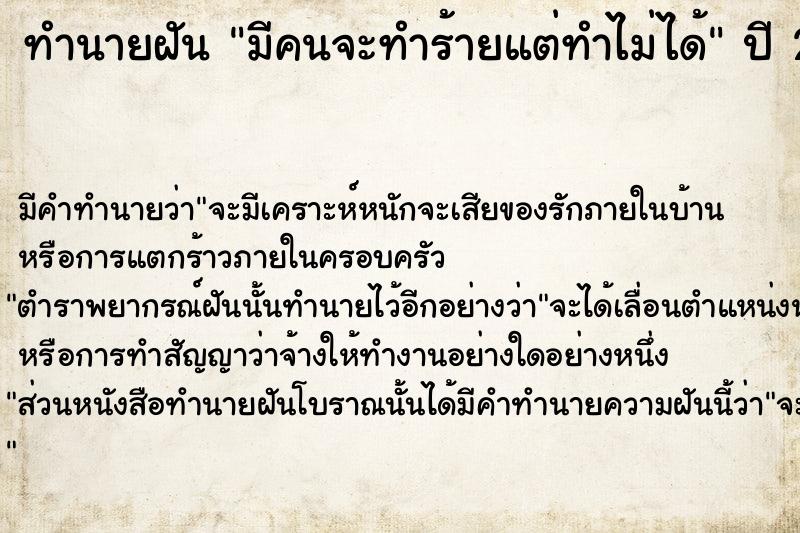 ทำนายฝัน มีคนจะทำร้ายแต่ทำไม่ได้