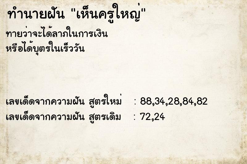 ทำนายฝัน เห็นครูใหญ่  เลขนำโชค 