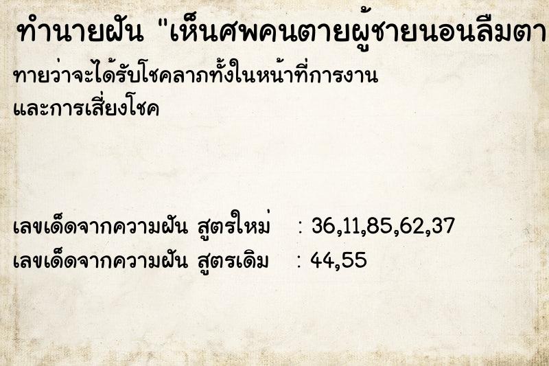 ทำนายฝัน เห็นศพคนตายผู้ชายนอนลืมตา