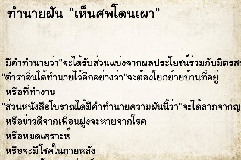 ทำนายฝัน เห็นศพโดนเผา