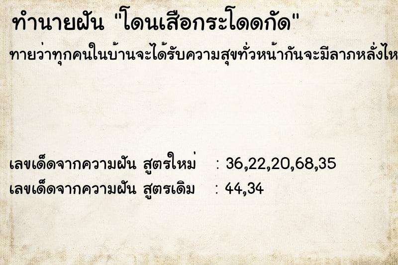 ทำนายฝัน โดนเสือกระโดดกัด