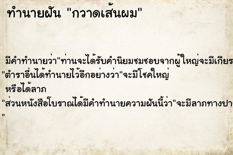 ทำนายฝัน กวาดเส้นผม