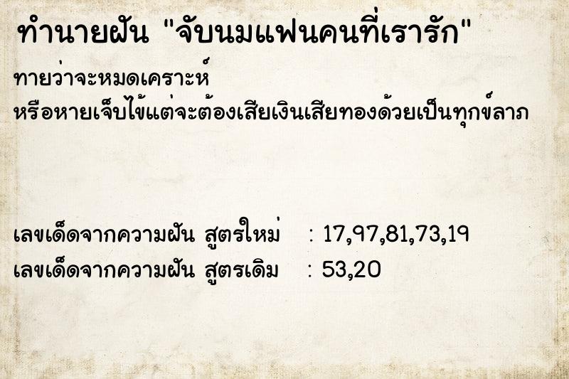 ทำนายฝัน จับนมแฟนคนที่เรารัก