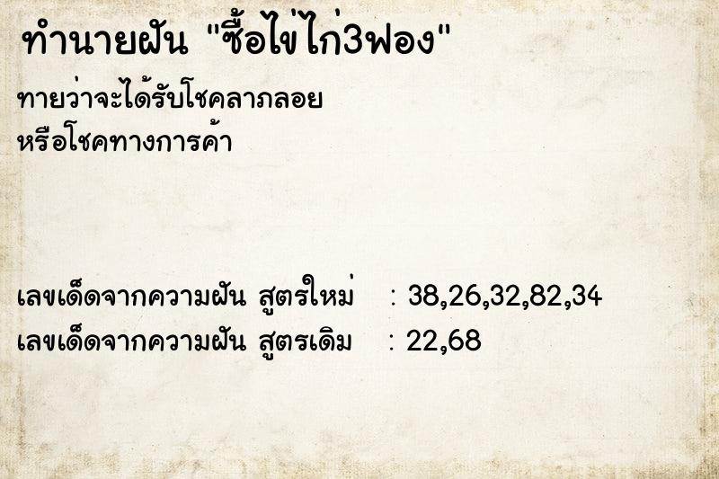 ทำนายฝัน ซื้อไข่ไก่3ฟอง