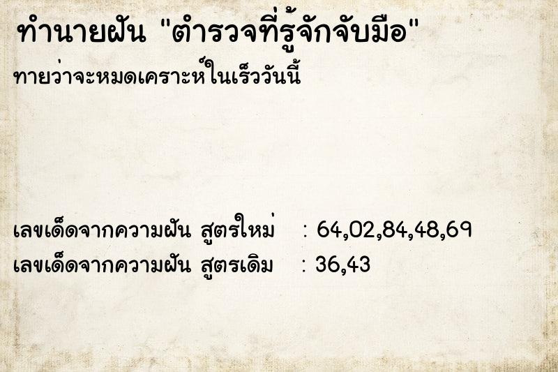 ทำนายฝัน ตำรวจที่รู้จักจับมือ