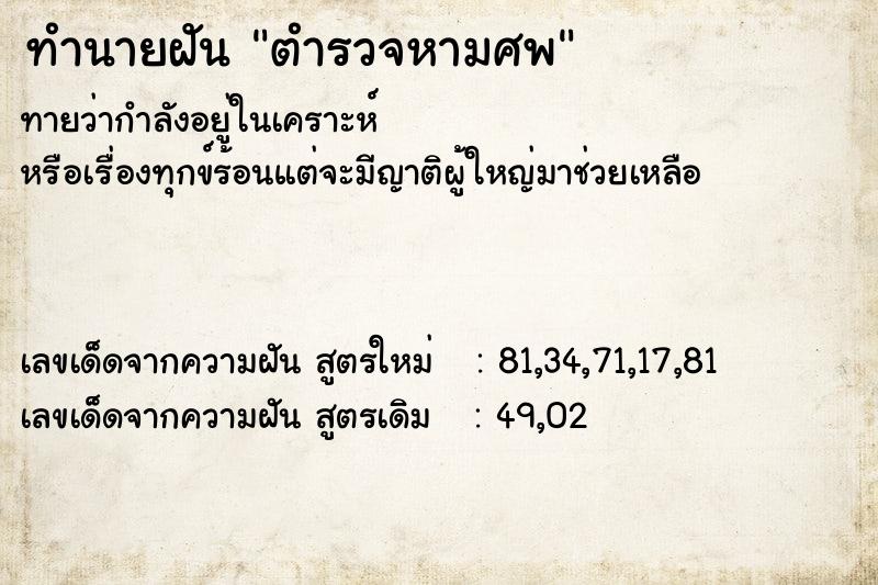 ทำนายฝัน ตำรวจหามศพ