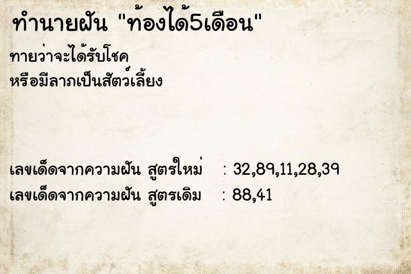 ทำนายฝัน ท้องได้5เดือน