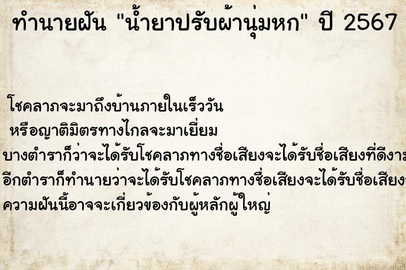 ทำนายฝัน น้ำยาปรับผ้านุ่มหก ตำราโบราณ แม่นที่สุดในโลก