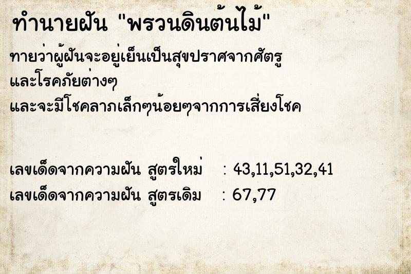 ทำนายฝัน พรวนดินต้นไม้