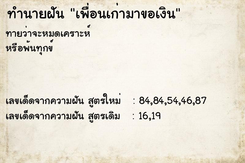 ทำนายฝัน เพื่อนเก่ามาขอเงิน