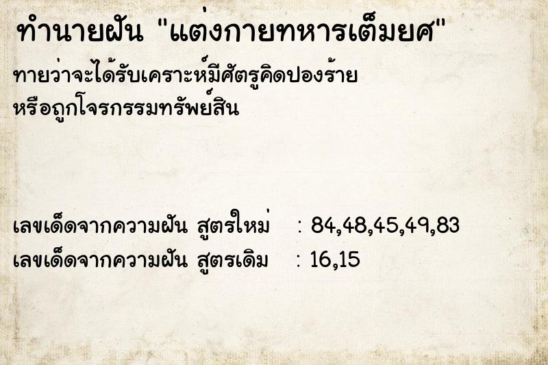 ทำนายฝัน แต่งกายทหารเต็มยศ