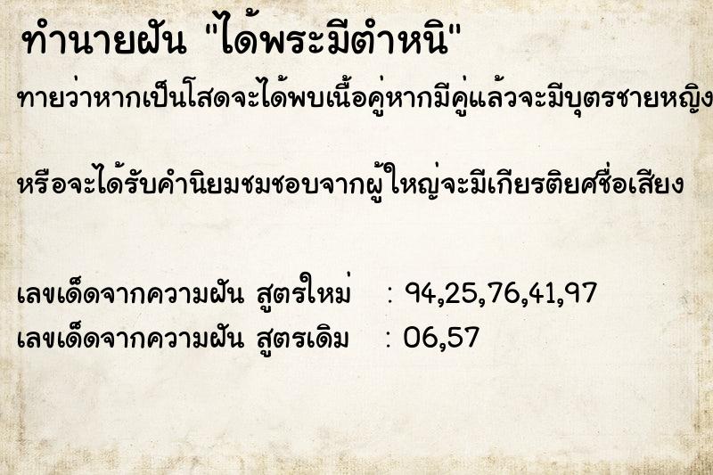 ทำนายฝัน ได้พระมีตำหนิ