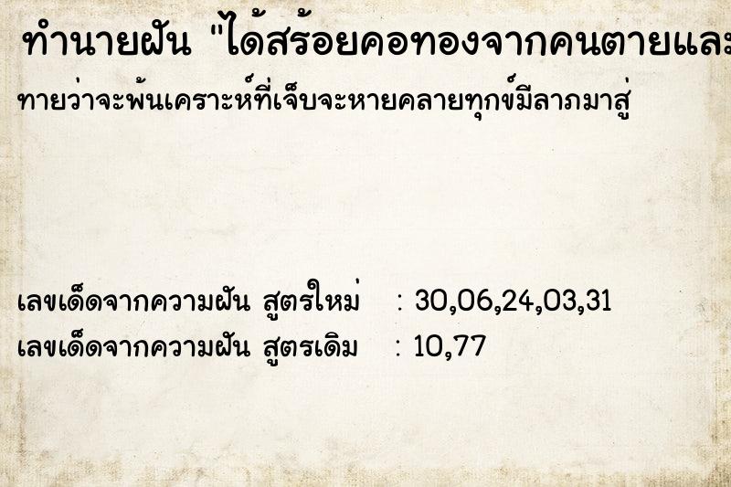 ทำนายฝัน ได้สร้อยคอทองจากคนตายและกำไลข้อมือ