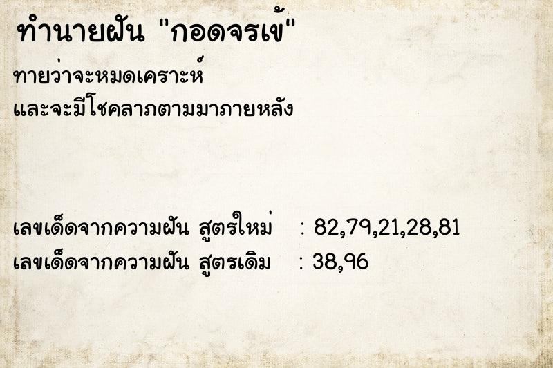 ทำนายฝัน กอดจรเข้