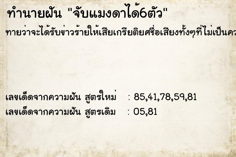 ทำนายฝัน จับแมงดาได้6ตัว