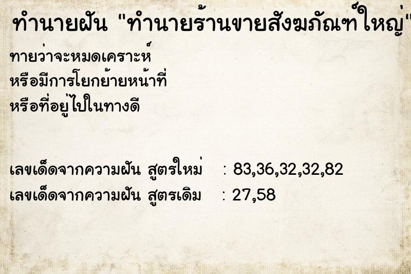 ทำนายฝัน ทำนายร้านขายสังฆภัณฑ์ใหญ่