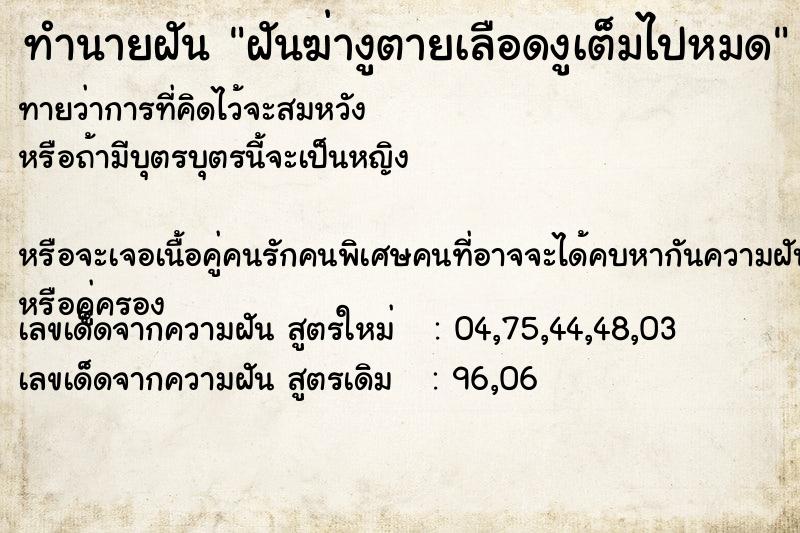 ทำนายฝัน ฝันฆ่างูตายเลือดงูเต็มไปหมด