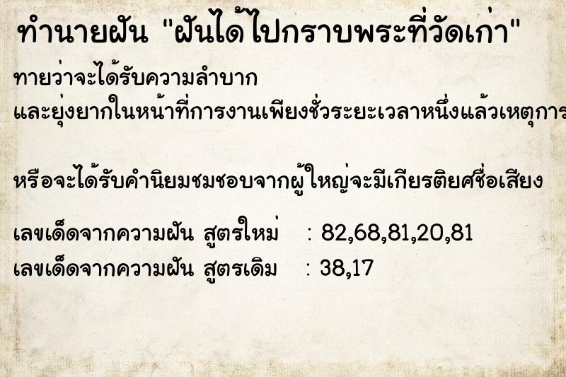 ทำนายฝัน ฝันได้ไปกราบพระที่วัดเก่า