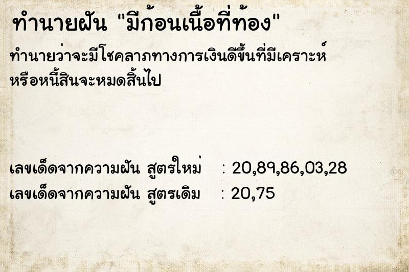 ทำนายฝัน มีก้อนเนื้อที่ท้อง