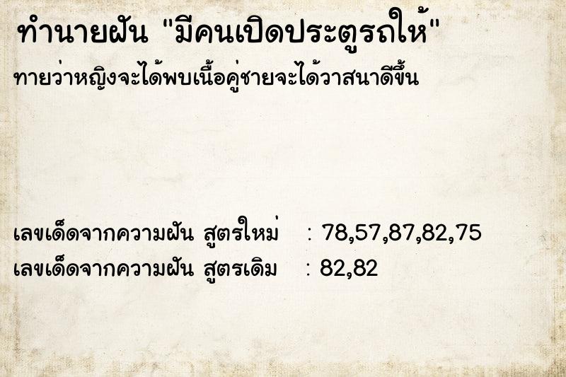 ทำนายฝัน มีคนเปิดประตูรถให้