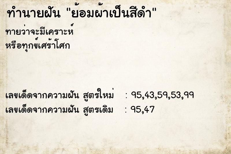 ทำนายฝัน ย้อมผ้าเป็นสีดำ