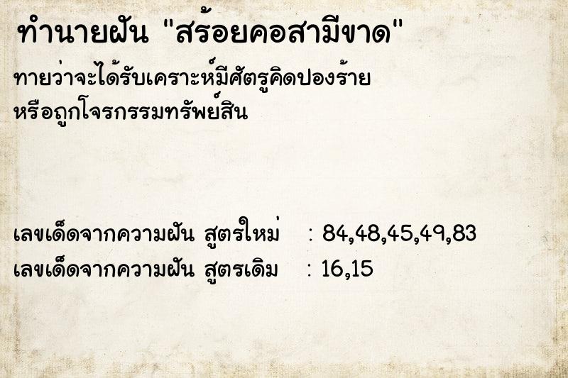 ทำนายฝัน สร้อยคอสามีขาด