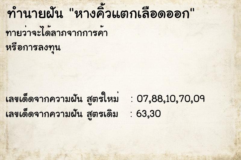 ทำนายฝัน หางคิ้วแตกเลือดออก