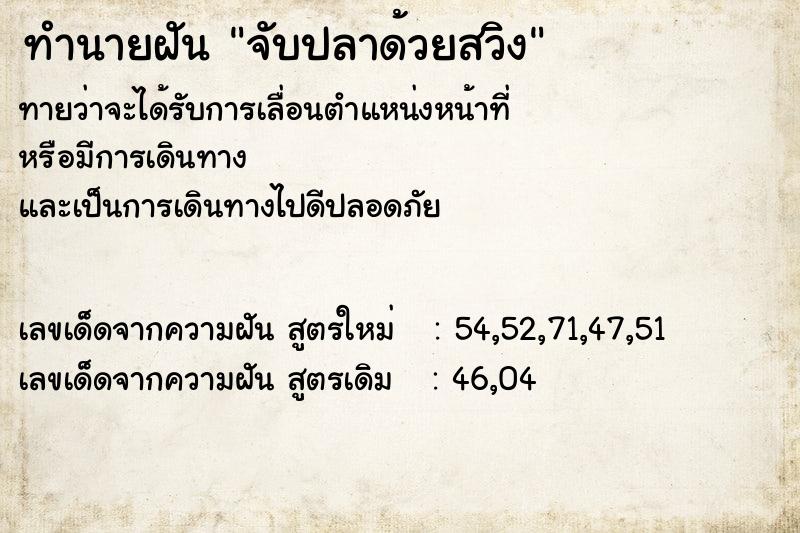 ทำนายฝัน จับปลาด้วยสวิง