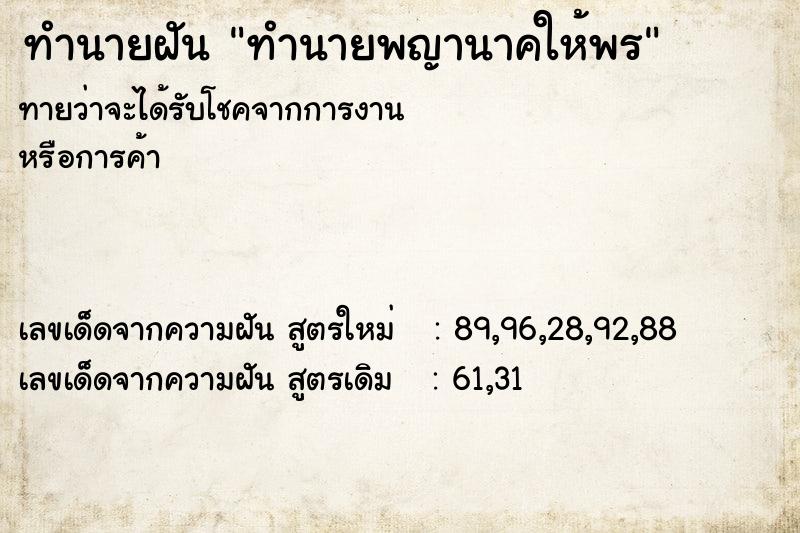 ทำนายฝัน ทำนายพญานาคให้พร