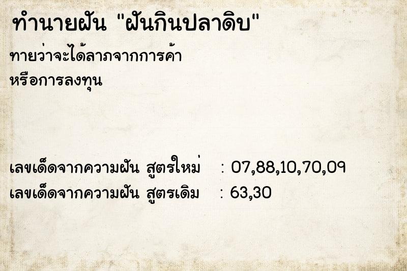 ทำนายฝัน ฝันกินปลาดิบ