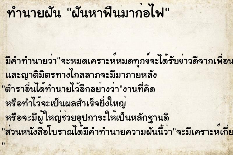 ทำนายฝัน ฝันหาฟืนมาก่อไฟ