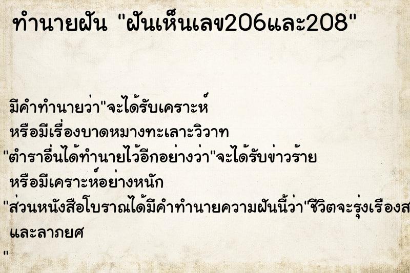 ทำนายฝัน ฝันเห็นเลข206และ208