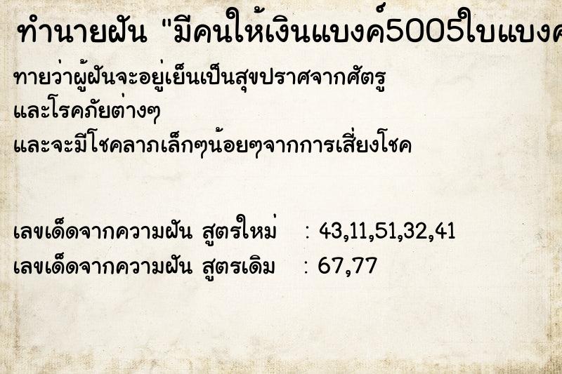 ทำนายฝัน มีคนให้เงินแบงค์5005ใบแบงค์10001ใบอีกคนให้แบงค