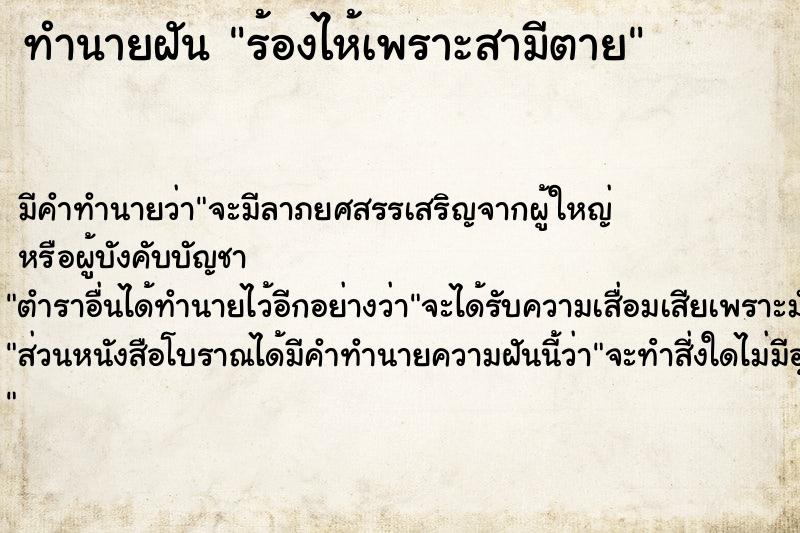 ทำนายฝัน ร้องไห้เพราะสามีตาย