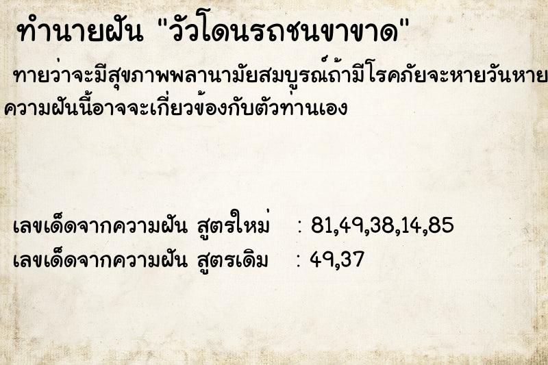 ทำนายฝัน วัวโดนรถชนขาขาด  เลขนำโชค 