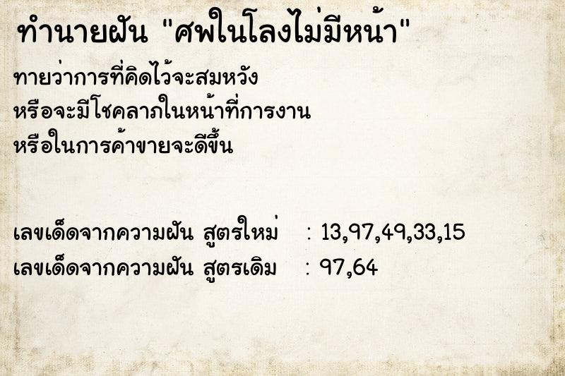 ทำนายฝัน ศพในโลงไม่มีหน้า