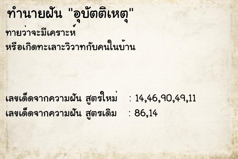 ทำนายฝัน อุบัตติเหตุ